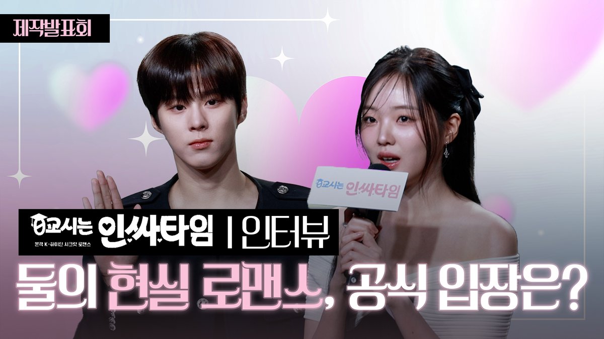 김우석 ♥︎ 강나언 열애 인정 후 첫 공식석상, 어떤 마음으로 참여했는지? | 웹드라마 ‘0교시는 인싸타임’ 제작발표회 인터뷰 https://youtu.be/z4LktZtTX...
