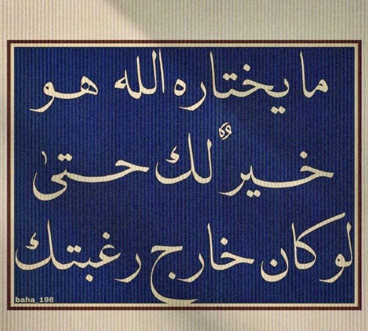 تمر بالإنسان لحظات ..
تضيقُ الدّنيا في عينيه ..
ويشعر أنّ هذا الكوكب كلّه جاثم على صدره، 
لا من قلة الإيمان ..
ولكن من قسوة الحياة !
تكسرنا الحوادث أحيانًا ..
 وتمر بنا أيام ثقال ..