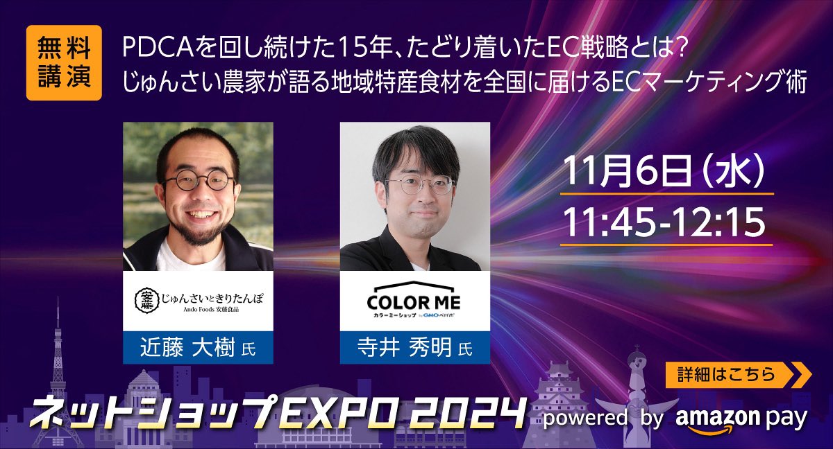 Junsai_Jiro's tweet photo. #ネットショップEXPO2024 に私達のネットショップでも利用しているカラーミーショップ（ @colormeshop ）の中の人、寺井さん（ @hideack ）と私じゅんさい次郎のダブルメガネで登壇します！
事前申し込みで、誰でも無料でご視聴いただけますのでぜひ！
申し込みURLと詳細ははリプ欄で！ https://t.co/IdGcmvYr4D
