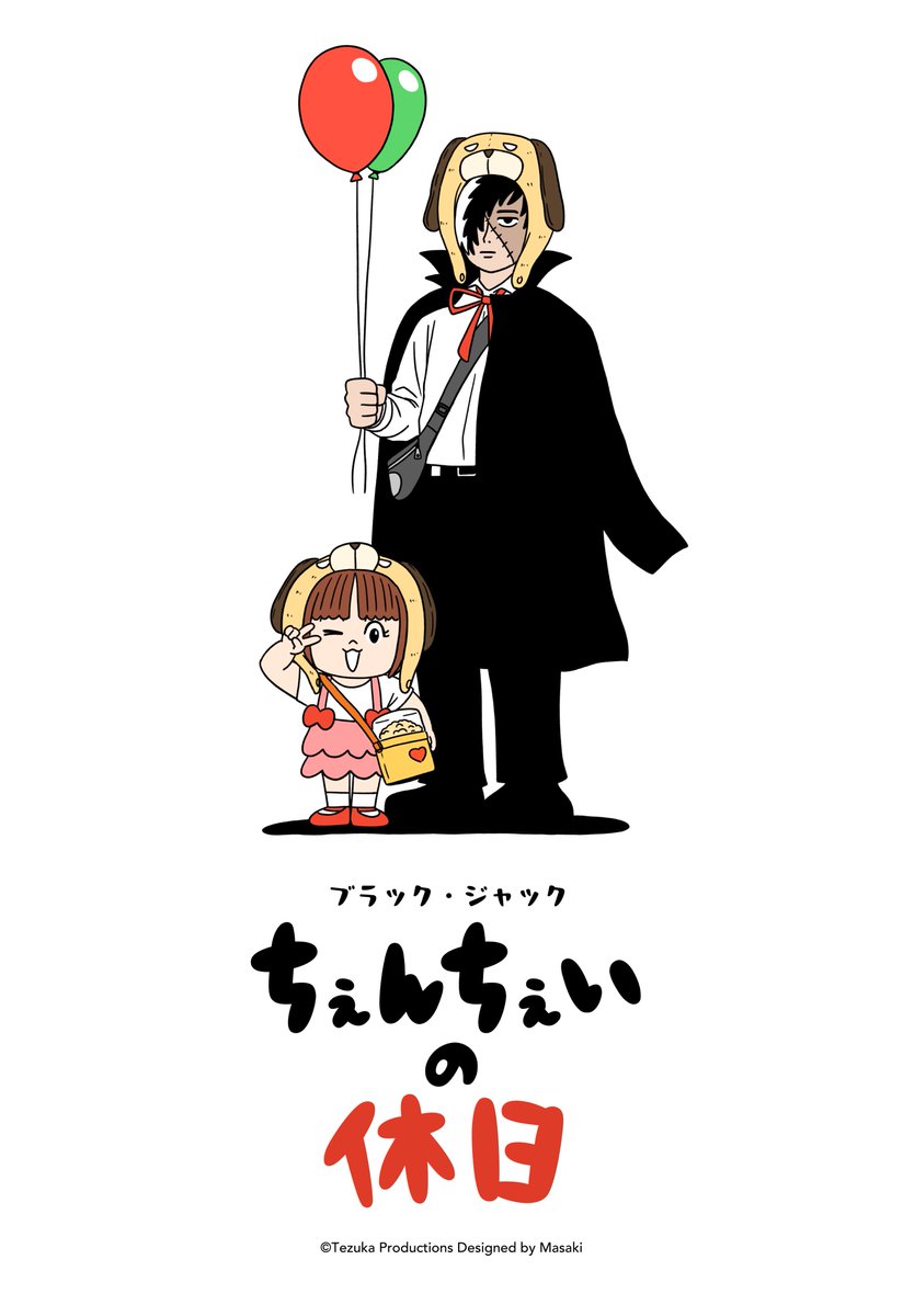 コラボ 】 『ブラック・ジャック』との公式コラボ「ちぇんちぇいの休日