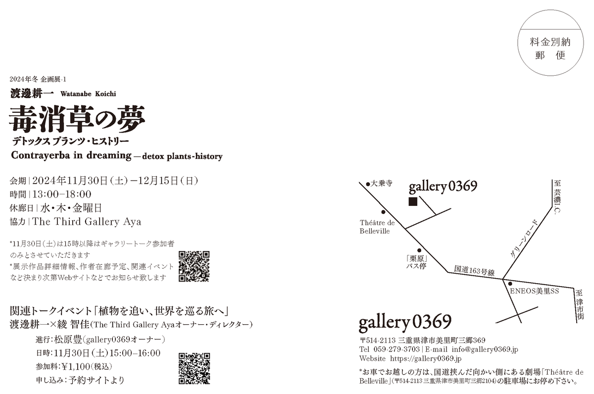 三重県津市美里町の写真専門ギャラリー <a href="/gallery0369/">gallery0369</a> 冬の企画展渡邊耕一写真展「毒消草の夢 -デトックスプランツ・ヒストリー」11月30日から開催。開催初日には <a href="/ThirdGalleryAya/">TheThird Gallery Aya</a>  の綾智佳さんをお迎えしてギャラリートークを行います。
予約申込は下記リンク先にて
forms.gle/EqhBPgXVWGBiPb…
是非！