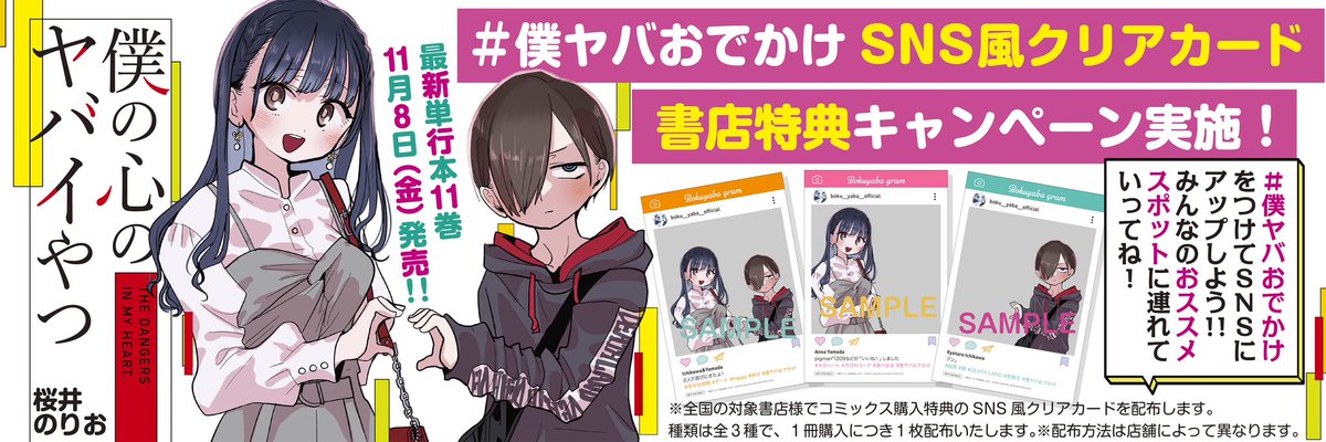 🌸最初コミックス11巻は11/8発売🌸 ＃僕ヤバおでかけ SNS風クリア