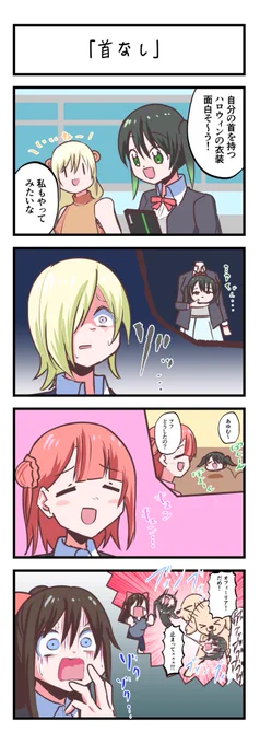 虹ヶ咲4コママンガ「首なし」
#lovelive 