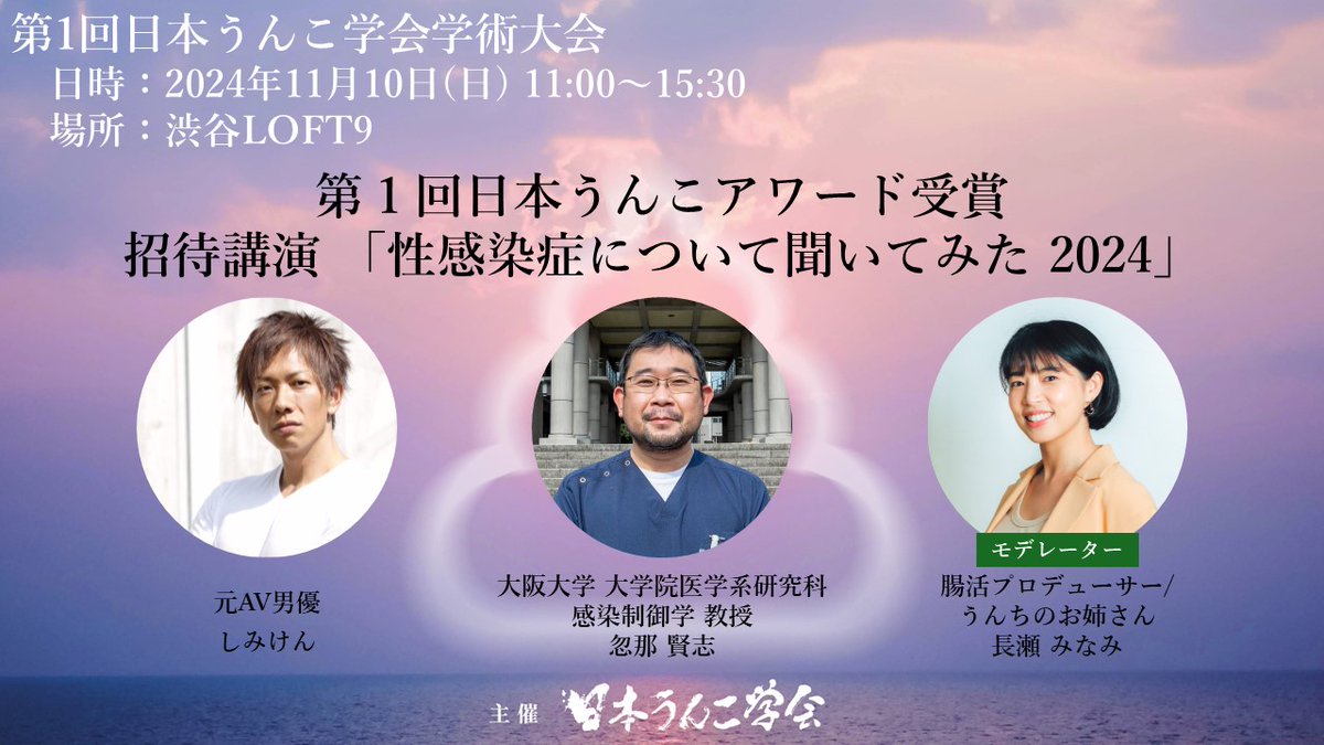 【第一回日本うんこ学会学術大会　情報】
本学術大会では、注目の招待講演を開催いたします。 
忽那賢志先生、しみけん先生をお招きして「性感染症について聞いてみた 2024」をテーマに、先進的な知見を交えつつ現代の課題についてお話しいただきます。学術的興味のある方には必見の内容です。