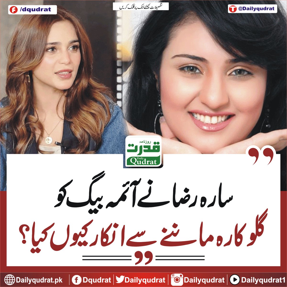 DailyQudrat's tweet image. سارہ رضا نے آئمہ بیگ کو گلوکارہ ماننے سے انکار کیوں کیا؟
dailyqudrat.pk/284609/
#SaraRaza #refuse #accept #AimaBaig #singer #Balochistan #Dailyqudratnews #Dailyqudrat #quettanews #Quetta #Pakistan #Justice