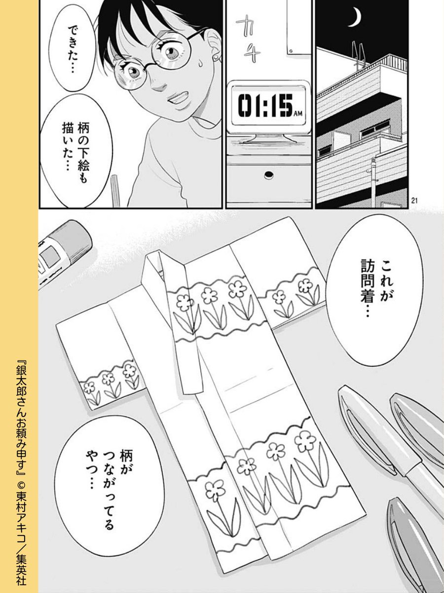 //
深夜のペーパークラフト
\\

#銀太郎さんお頼み申す 【第25話】
『訪問着』と『付け下げ』の違いって何…?一見見分けがつかないけど、作る工程に違いが!?さとりが画期的な方法でその疑問に立ち向かう!

リマコミ+でためし読み
https://t.co/vVRhUT3aAl
#東村アキコ  #集英社 