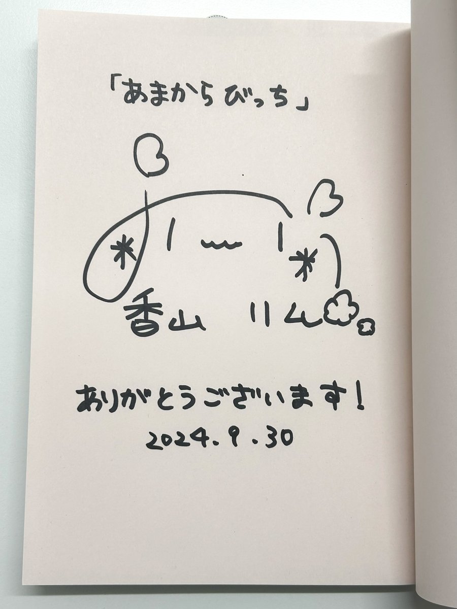 香山リム先生1st単行本『あまからびっち』絶賛発売中🎶電子は現在FANZA先行配信中ー!!
読者プレゼントの色紙&サイン本が届きました📸色紙は【デジタル特装版】でアフターストーリーもある義妹ちゃん💕お忙しい中ありがとうございました✨欲しい方はぜひご応募ください‼️

webアンケートは10/31まで!! 