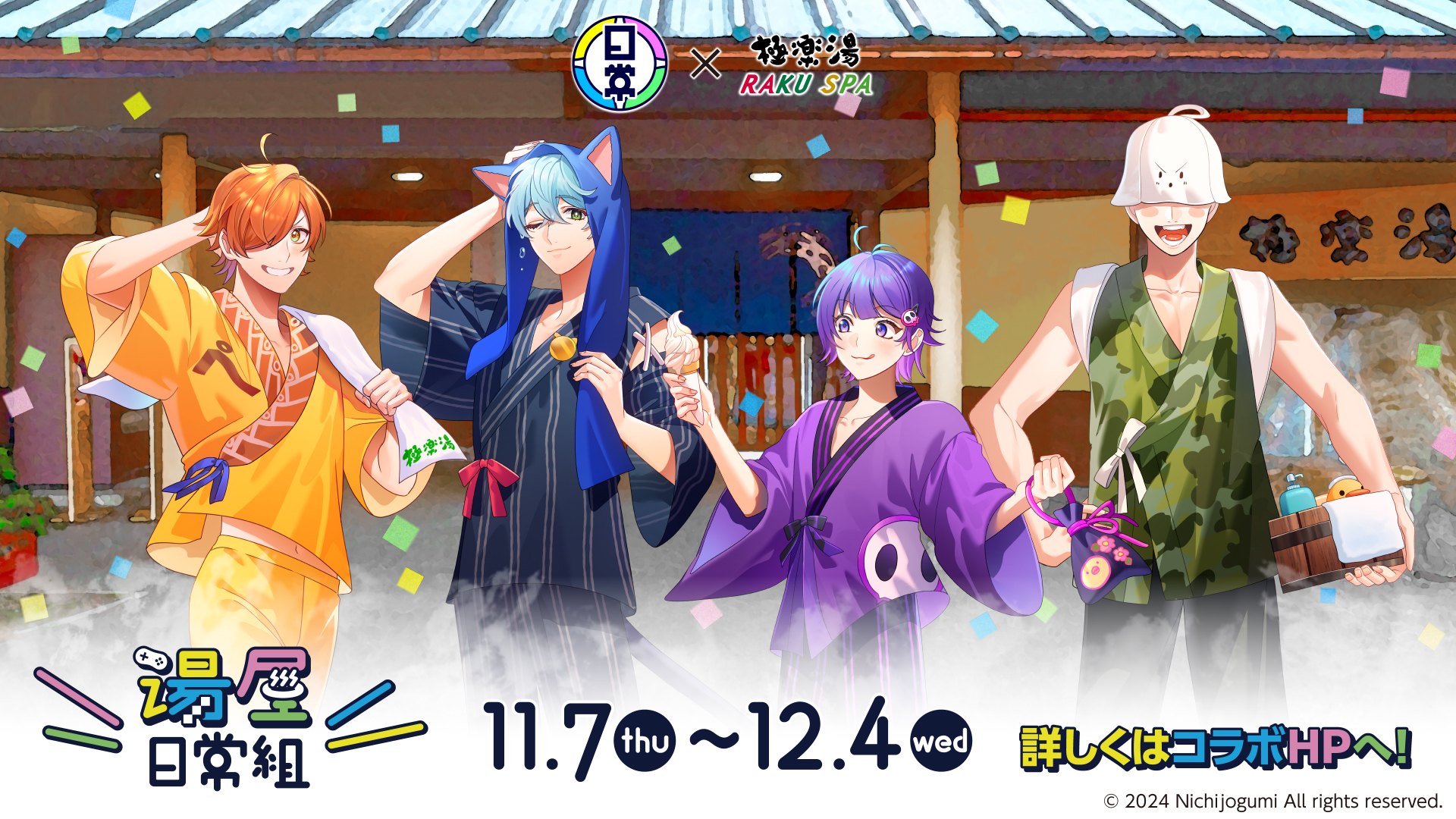 日常組×極楽湯・RAKU SPA(らくスパ)コラボキャンペーン