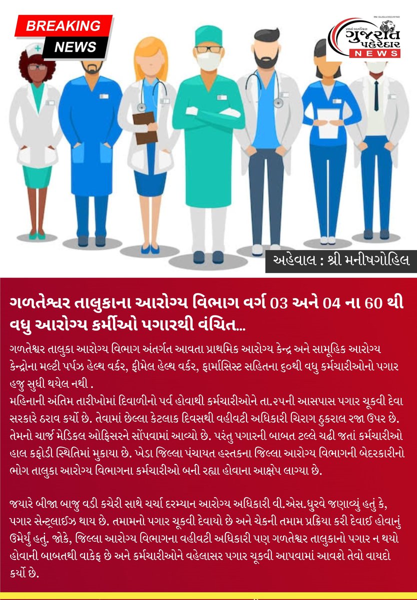 લોકશાહીનો ચોથો આધારસ્તંભ અને કેન્દ્ર સરકાર દ્વારા માન્યતા પ્રાપ્ત, લોકોના પ્રાણ પ્રશ્નોને વાંચા આપતું.. *ગુજરાત પહેરેદાર* ન્યૂઝ
(RNI: GUJGUJ/2022/81940) 
9723 147823, 9925368282, 
Email: gujaratpaheredar@gmail.com 
Website: gujaratpaheredar.com