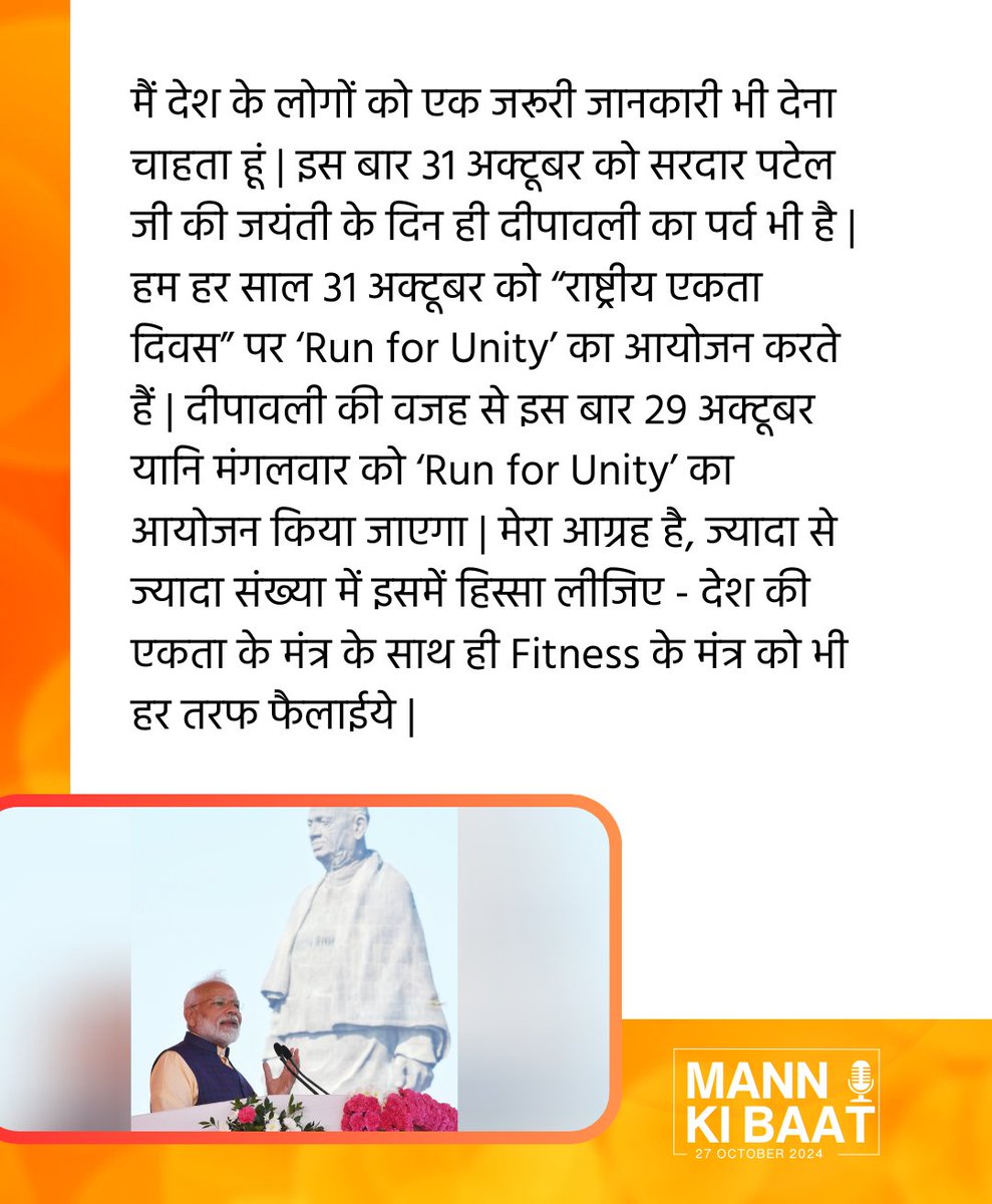 mannkibaat's tweet image. देश की एकता के मंत्र के साथ ही Fitness के मंत्र को भी हर तरफ फैलाईये |

#RunForUnity #MannKiBaat