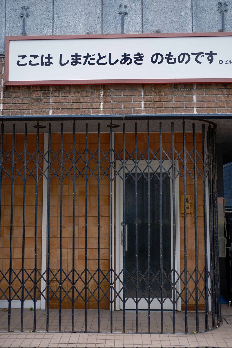 駒形散歩 ビルの名前が面白い #XH2 #fujifilmXH2 #XF23F2 #XF23