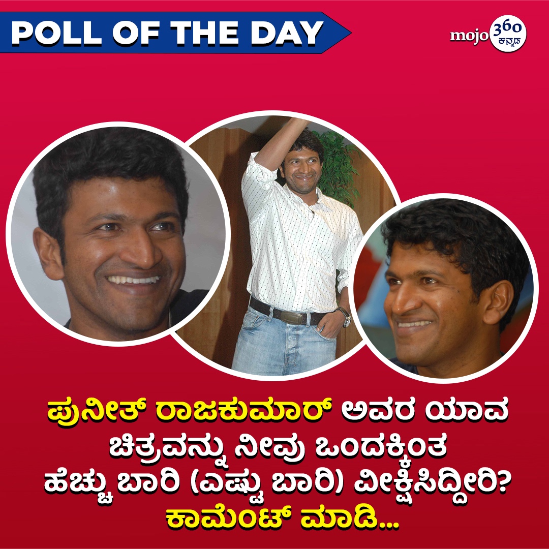 mojo360Kannada's tweet image. Poll of the Day!

#puneethrajakumar #AppuFilms #PowerStar #Poll