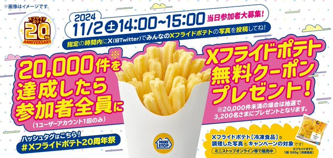 ministopfan's tweet photo. ＼ #Xフライドポテト20周年祭 ／
11/2 14:00～15:00にXフライドポテトの写真を投稿してNE

投稿数20,000件を達成したら全員に #Xフライドポテト 無料クーポンプレゼント🎁

当日は豪華ゲストのみんなと生配信も実施ミミ～
簡単に投稿できるボタンもあるYO
詳細はこちら↓
https://t.co/14dpEECIMg https://t.co/XdFRklt2Wq