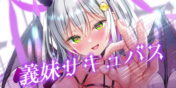 義妹サキュバス😈全体公開です 