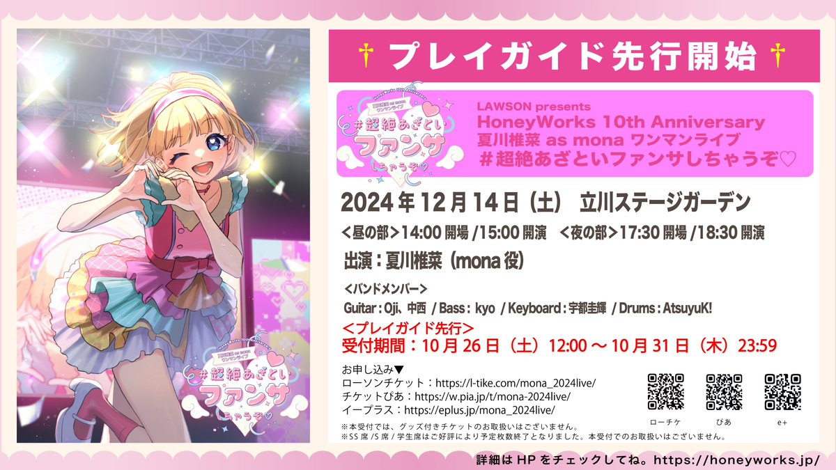 夏川椎菜 as #mona ワンマンライブ＃超絶あざといファンサしちゃうぞ