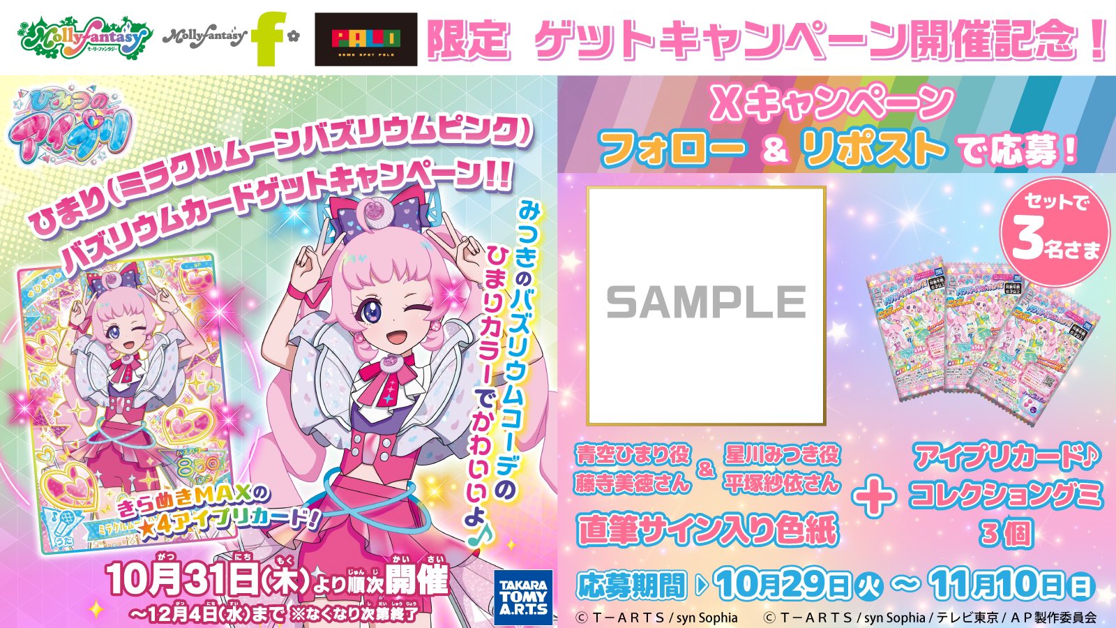 T-ARTS - ひみつのアイプリ　ナムコ　モリーファンタジー　バズリウムカードゲットキャンペーン ひみつのアイプリ ナムコ モリーファンタジー バズリウムカード