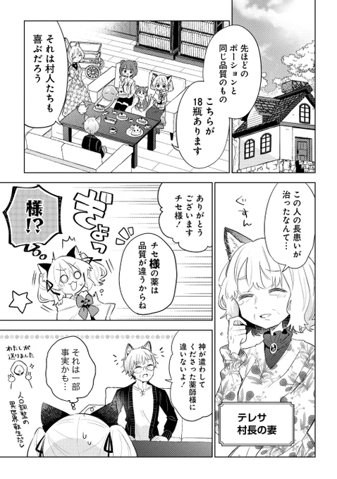 『猫耳少女は森でスローライフを送りたい』
 コミカライズ最新話公開日です!村長さんと交渉中のチセ、突然の様(さま)呼びでビックリしています。そしてラストは波乱の予感…!?
✌️😀✌️<わたしが送りました 