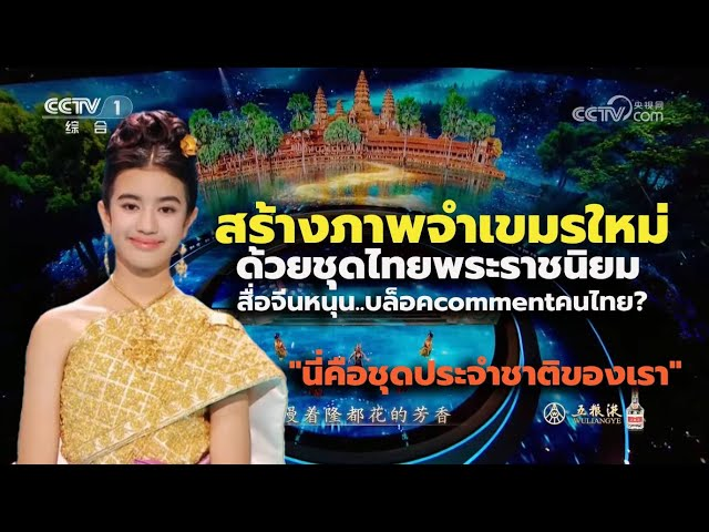 "ให้เป็นซอฟท์เพาเวอร์ที่ดีร่วมกัน" ทำไมต้องร่วมกับมัน มันเคลม มันก๊อป มันจิกแซะคนไทยทุกอย่าง มันใส่ชุดไทยเคลมว่าเป็นของมันออกสื่อจีน ไม่เห็นรัฐบาล/สถานทูตออกมาค้านอะไรสักอย่าง แต่กับคนไทยเสือกสู้กลับซะงั้น เฮงซวย!!
#คัดค้านการใช้วัฒนธรรมร่วมกับเขมร