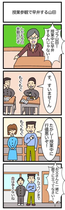 授業参観で早弁する山田
 #4コマ漫画 