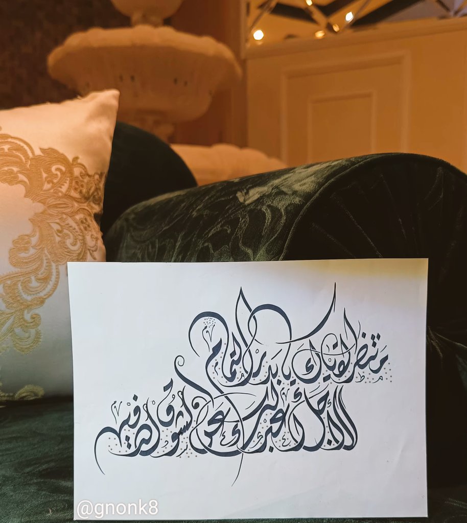 منتظر لقياك يا بدر التمام.
للأجل اعبر لك عن #الشوق الدفين

#مخطوطات #مسك #جسفت