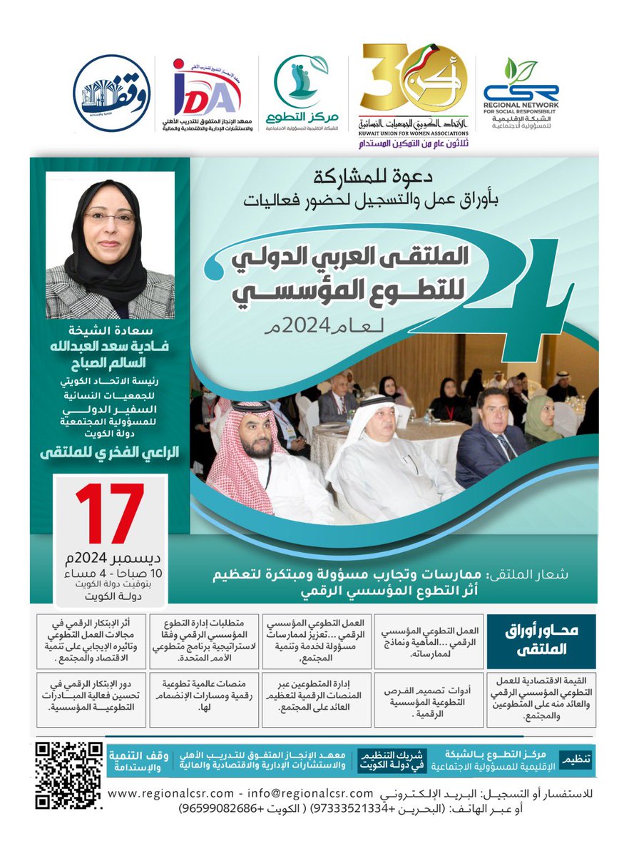 VC_CSR's tweet image. 📢بادر بالتسجيل والمشاركة وتقديم أوراق العمل في #الملتقى_العربي_الدولي_الرابع_للتطوع_المؤسسي لعام 2024م 17 ديسمبر 2024م  بدولة الكويت
(من الساعة 10 صباحا- 4 مساء)
الاستفسار أو التواصل
عبر الهاتف(البحرين0097333521334)
 (الكويت0096599082686)
البريد الإلكتروني info@regionalcsr.com