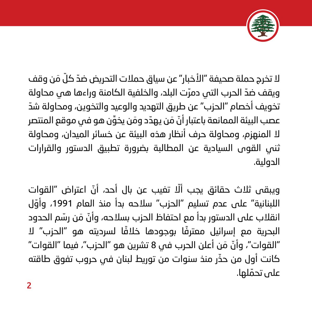 LFPartyOfficial's tweet photo. موقف اليوم: "إذا ابتليتم بالمعاصي فاستتروا"، هي أفضل مقولة ردًّا على صحيفة "الحرس الثوري - فرع لبنان".

#موقف_اليوم #القوات_اللبنانية #دفاعا_عن_لبنان