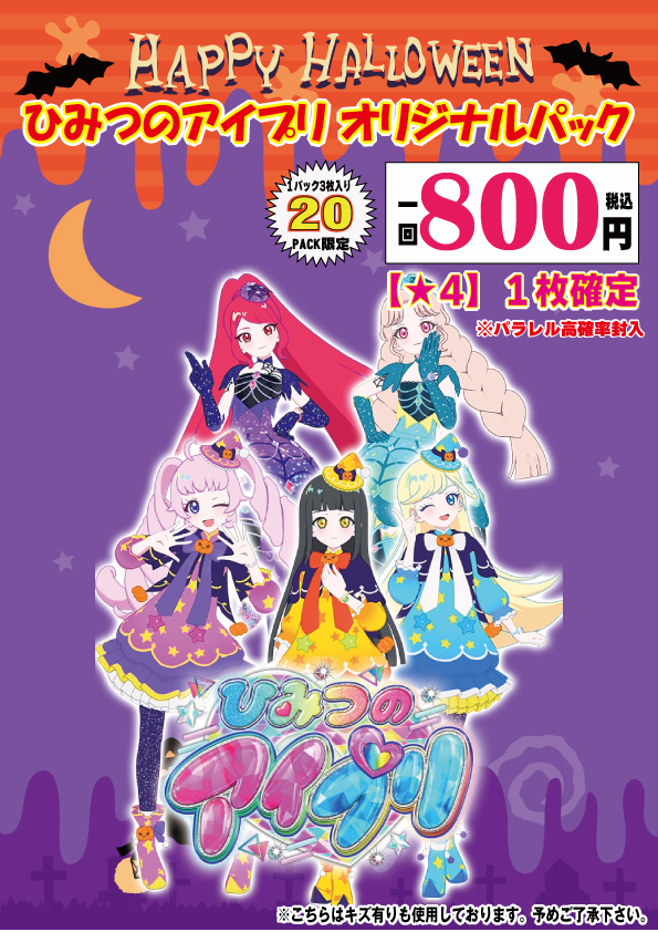 🔥#ひみつのアイプリ🔥 オリパ情報 10月30日より販売開始
