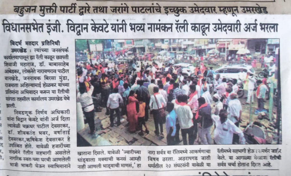 #बहुजन_मुक्ती_पार्टी पुरस्कृत तथा मा. मनोज दादा जरांगे पाटलांचे इच्छुक उमेदवार म्हणून उमरखेड - 82 विधानसभा मतदारसंघात मा. इंजि.विद्वानभाऊ केवटे
यांनी मोठ्या शक्तीप्रदर्शनात फॉर्म भरला.
🙏🚩💐🙏🚩

#manojdadajarangepatil
#wamanmeshram #bmp #umarkhed
#rally #vidwankewate