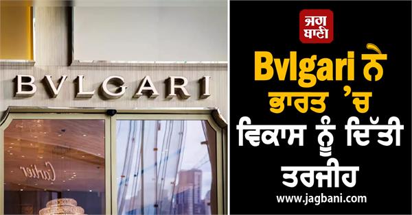 JagbaniOnline's tweet photo. ਗਲੋਬਲ ਲਗਜ਼ਰੀ ਬਾਜ਼ਾਰ ਦੇ ਰੁਝਾਨਾਂ ਦਰਮਿਆਨ Bvlgari ਨੇ ਭਾਰਤ ’ਚ ਵਿਕਾਸ ਨੂੰ ਦਿੱਤੀ ਤਰਜੀਹ
https://t.co/g40mCkFO1m
#Bvlgari #luxurymarket #Digitalboutique #TataCLiQ #luxuryecommerce #growthinIndia #Bvlgari https://t.co/gZDycCTzK2