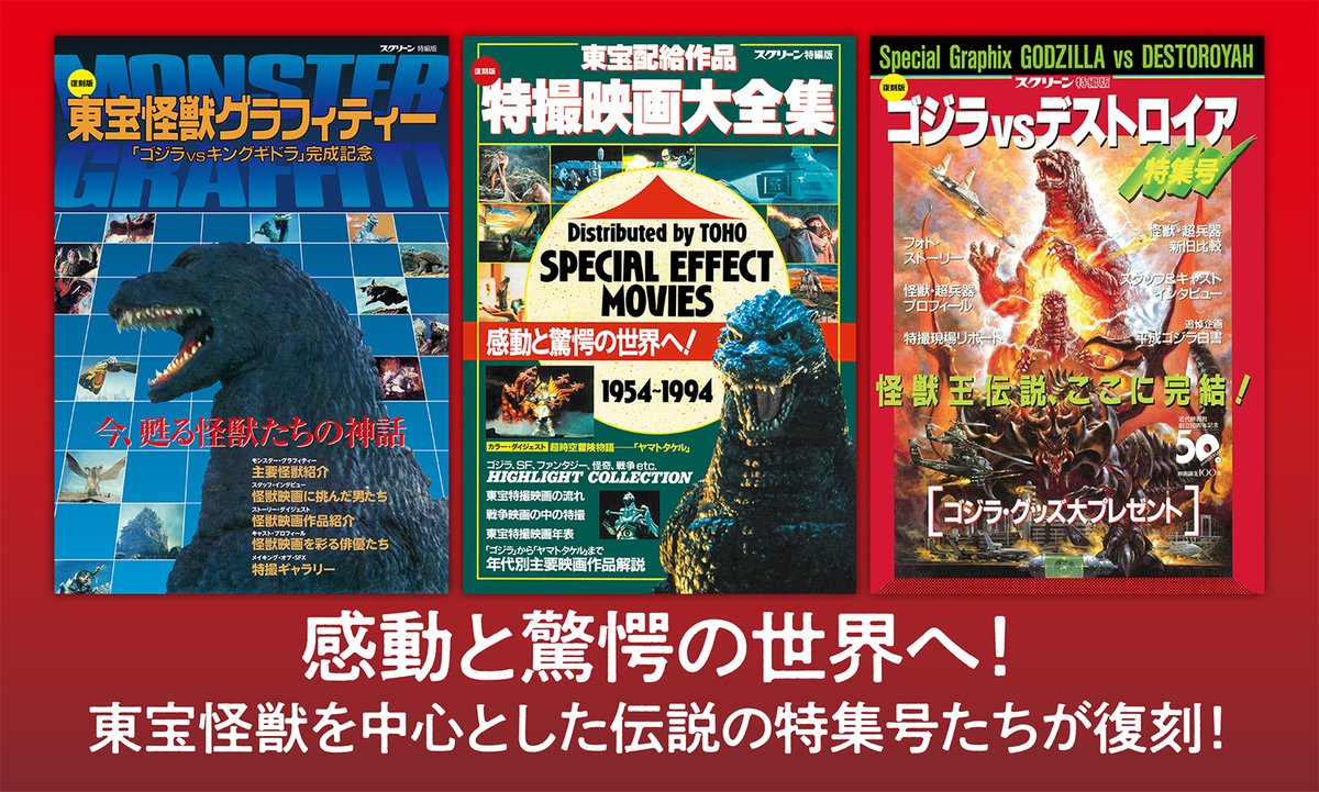 東宝配給作品 特撮映画大全集」 「東宝怪獣グラフィティー」 「#ゴジラ