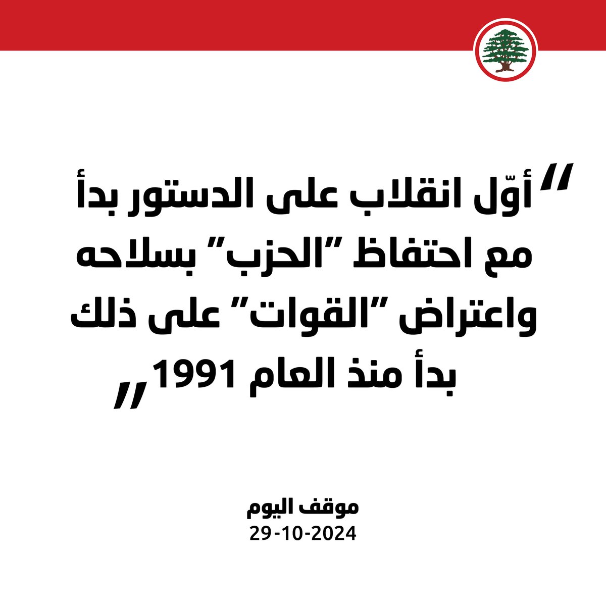 LFPartyOfficial's tweet photo. أوّل انقلاب على الدستور بدأ مع احتفاظ "الحزب" بسلاحه.

#موقف_اليوم #القوات_اللبنانية #دفاعا_عن_لبنان