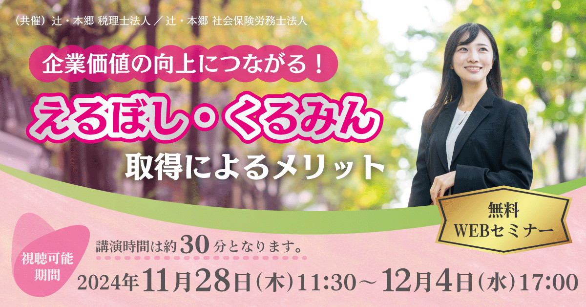 HT_TAX's tweet photo. ＜Webセミナー＞
企業価値の向上につながる！ えるぼし・くるみん取得によるメリット
https://t.co/GtCXJy3XqC

11月28日(木)11:30 ～ 12月4日(水)17:00

🔹えるぼし・くるみん制度の概要
🔹制度活用に関するポイントと注意点
🔹取得によるメリット

人事・総務ご担当者様は必見です👀 https://t.co/Xzfj3Md1iV