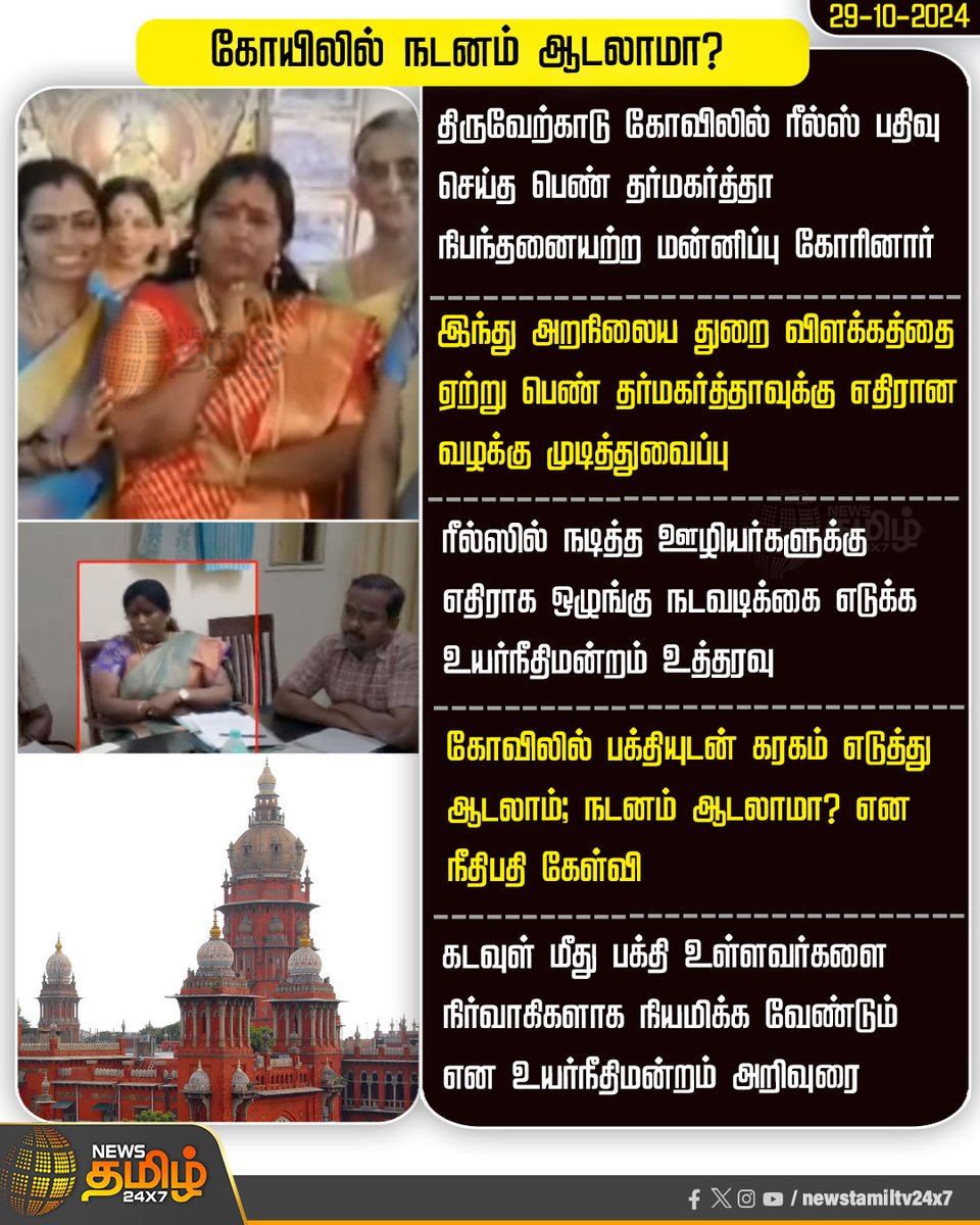 NewsTamilTV24x7's tweet photo. #JustNow  | கோயிலில் நடனம் ஆடலாமா?

#Temple | #TempleDance | #TempleReels | #madrashighcourt | #NewsTamil24x7 https://t.co/ex4S8GjbY1