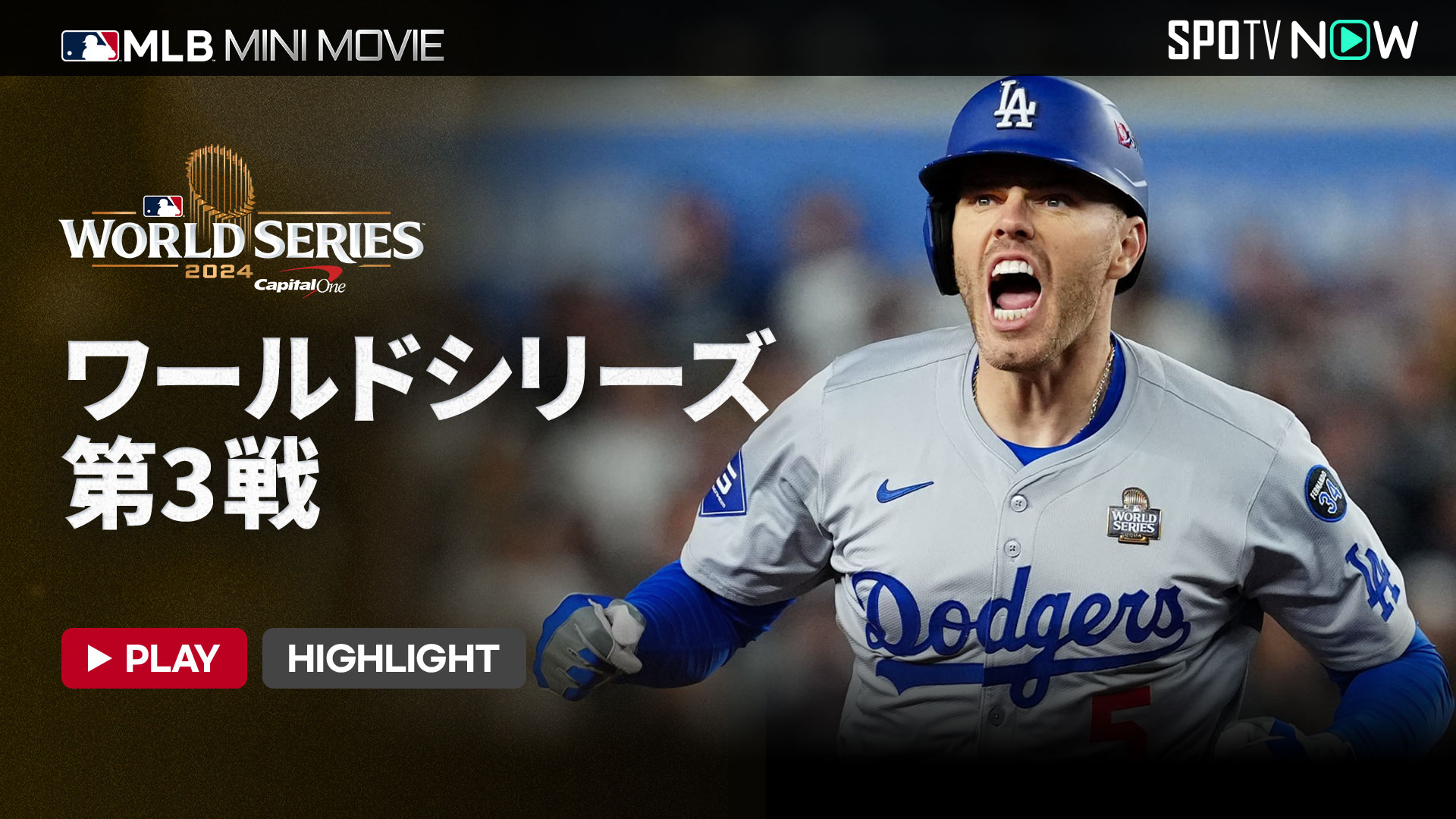 ドジャース 4年ぶり8度目のワールドチャンピオン！ | 伊良湖一番