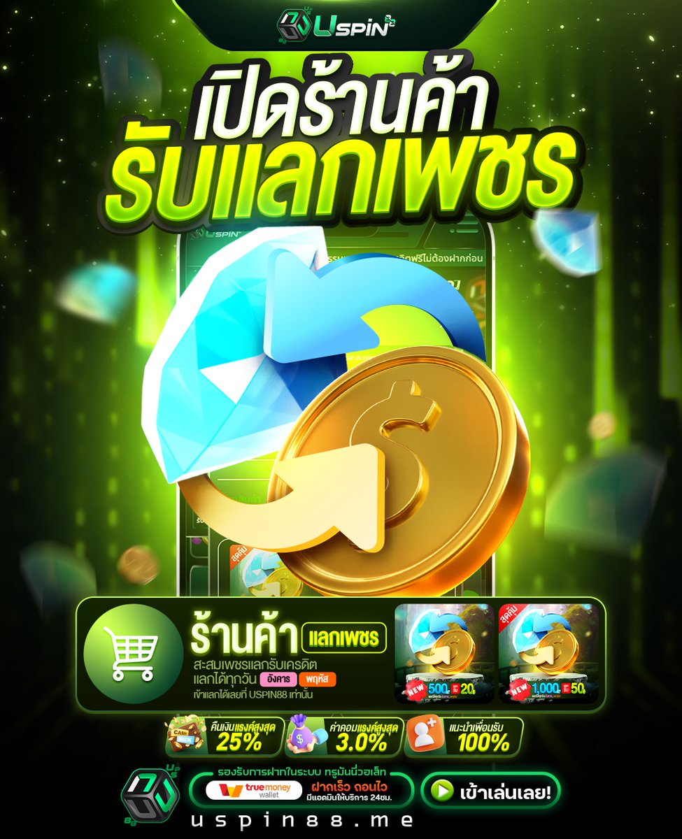 Uspin88s's tweet photo. ♨️ อยากมีตังใช้ ต้องรู้❗️
💸 วิธีสร้างกำไรจากเพชร

🔎ทุกยอดฝาก 25 แถม 50 เพชร

🎁ใช้ 100 หมุนกงล้อ
📱ลุ้นรางวัลใหญ่ iPhone 16

🛍️เพชรแลกเงินสด
💥เริ่มต้น 500 เพชรแลก 20 บาท
💥ใช้ 1,000 เพชร แลก 50 บาท

🎯 Login : https://t.co/5rAegfdFqm
#uspin88 #แจกจริง #50รับ100 https://t.co/8lJRlKS7Wd