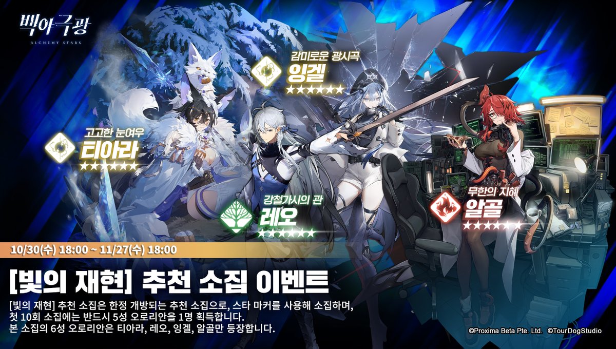 AlchemyStarsKR's tweet photo. [빛의 재현] 추천 소집 안내

이벤트 기간에 추천 소집 [빛의 재현]이 한정 개방됩니다. 
[빛의 재현] 추천 소집은 스타 마커를 사용해 소집하며, 첫 10회 소집에는 반드시 5성 오로리안을 1명 획득합니다.

추천 소집 오로리안 범위:
본 소집의 6성 오로리안은 티아라, 레오, 잉겔, 알골만 등장합니다.

소집 기간:
10월 30일 18:00 ~ 11월 27일 13:00

※본 소집의 내용은 게임 내 업데이트 내용 기준입니다.

#백야극광