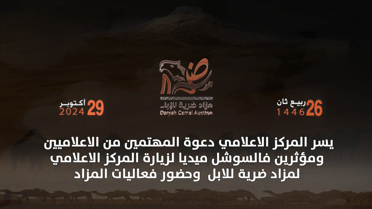 dharyah's tweet photo. 🟡 دعوه عامه ،،
يسر المركز الإعلامي في #مزاد_ضريه_للإبل بنسخته الثامنه للعام ١٤٤٦هـ دعوة المهتمين من الاعلاميين ومؤثرين السوشل ميديا لزيارة المركز الاعلامي بمقره في مزاد ضريه للابل وحضور الفعاليات 
#بلدية_محافظة_ضريه
#أمانة_منطقة_القصيم https://t.co/kp4tVgP8Ah