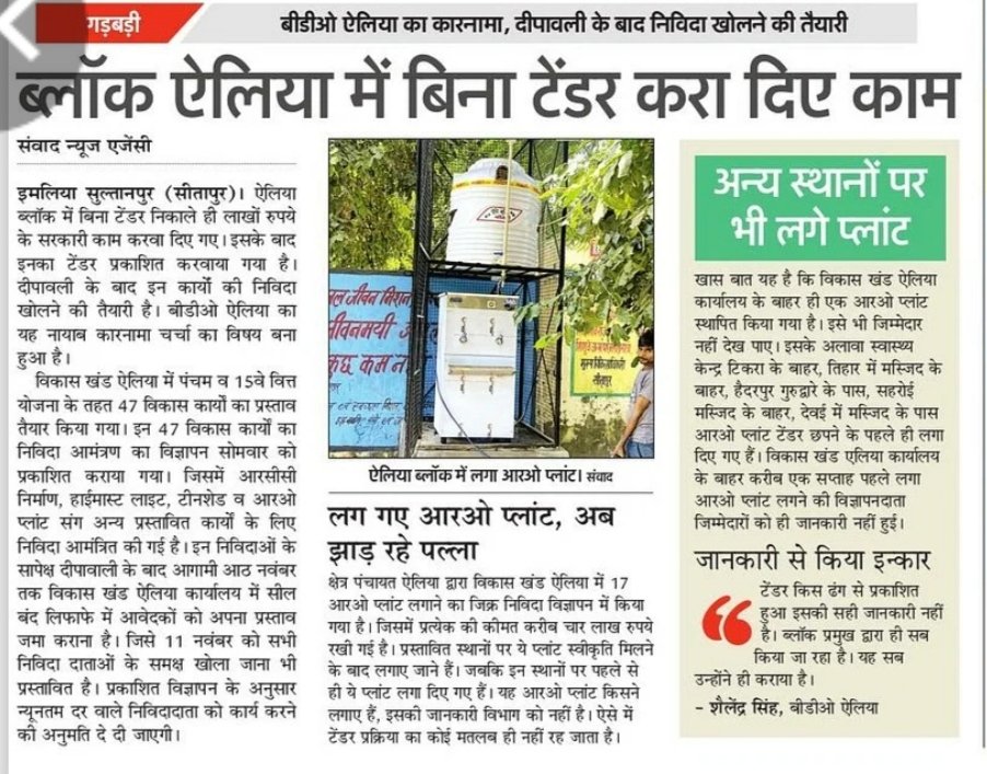 सीतापुर: एलिया ब्लॉक के जिम्मेदारो का कारनामा, पहले कराये काम..बाद में निकाला टेंडर <a href="/dm_sitapur/">DM Sitapur</a> <a href="/oprajbhar/">Om Prakash Rajbhar</a> <a href="/myogiadityanath/">Yogi Adityanath</a> @ChiefSecy_UP <a href="/gyanu999/">Gyanendra Shukla</a> <a href="/Live_Gyan/">Gyan Prakash (COMMON MAN) </a> <a href="/Lko_VivekSharma/">Vivek Sharma</a> <a href="/aditytiwarilive/">आदित्य तिवारी / Aditya Tiwari</a> <a href="/photokuldeep/">Kuldeep Singh</a> <a href="/AnuragP63931043/">डेली न्यूज़ एक्टिविस्ट हरगांव सीतापुर</a> <a href="/CdoSitapur/">CDO Sitapur</a> <a href="/uppanchayatiraj/">Panchayati Raj Department, GoUP</a> <a href="/AdarshShuklaJi/">आदर्श मीडिया एसोसिएशन (रजि०) (OFFICE)</a> <a href="/kpmaurya1/">Keshav Prasad Maurya</a>