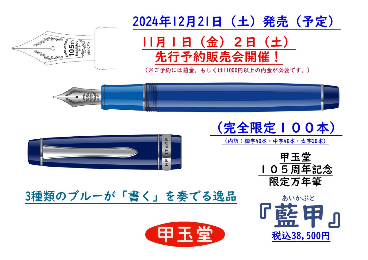 甲玉堂105周年記念万年筆 「藍甲(あいかぶと)」