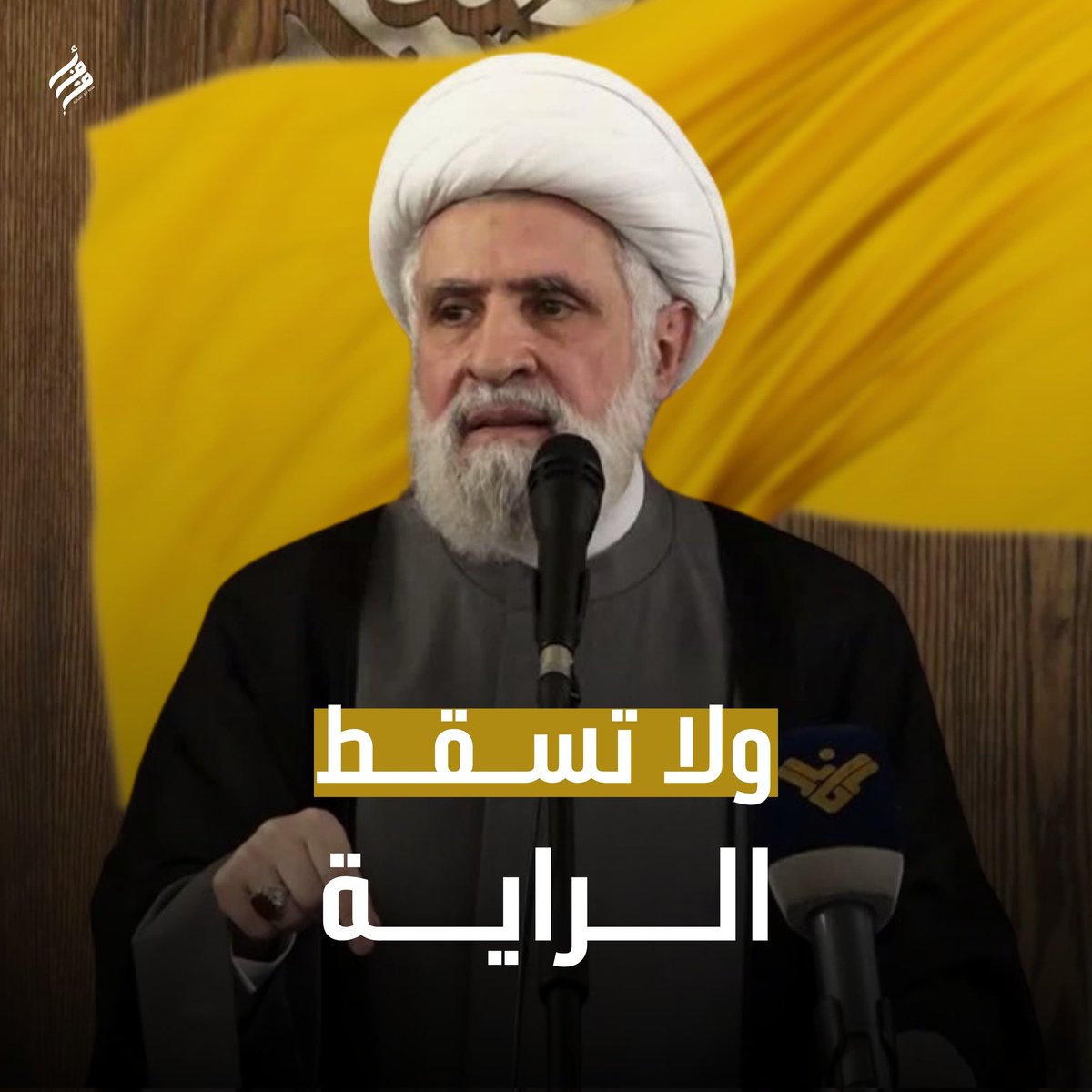 ولا تسقط الراية ....

#أفق #الشيخ_نعيم_قاسم