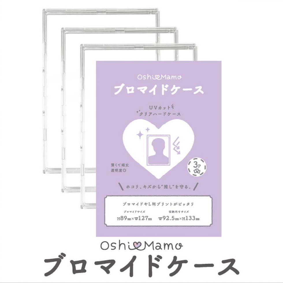推し活におすすめ！ 🌼おしまも ブロマイドケース🌼 推しの