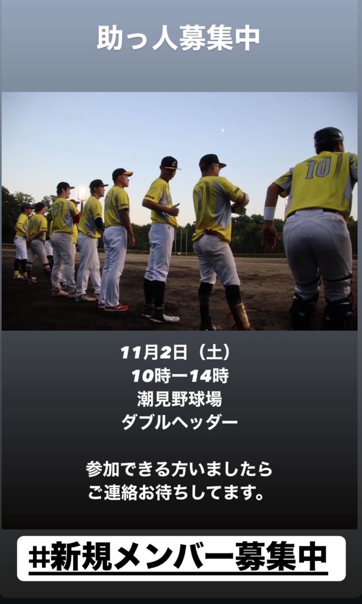11/2（土曜日）

⭐️助っ人募集⭐️
連絡お待ちしてます🙇‍♂️🙇‍♂️

ポジション不問
3.4名募集してます。

#そのまま入団しちゃいなよ。
#新メンバー募集中
#草野球

<a href="/Chainbonds/">チェインボンズ</a>