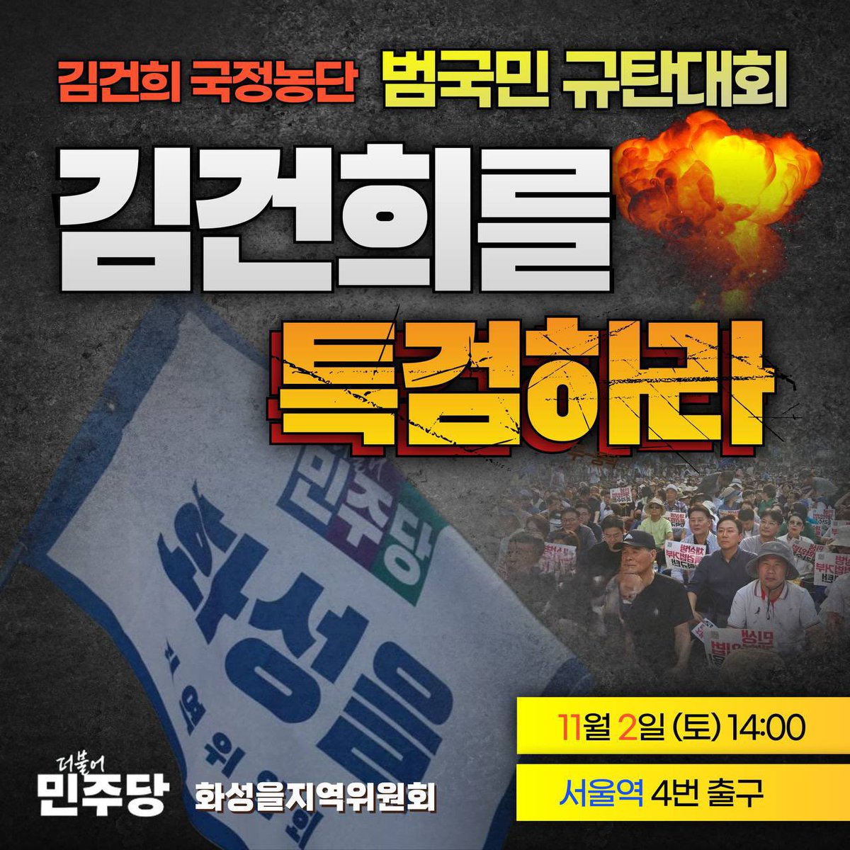 더불어민주당은 김건희 특검법 관철을 통해 무너진 사법질서를 바로잡고, 김건희 국정농단의 진상 규명을 위해 '김건희 국정농단 범국민 규탄대회'를 개최합니다.
이제는 국민이 나설때 입니다. 
❍ 주최 : 더불어민주당
❍ 일시 : 2024.11.2.(토) 14:00
❍ 장소 : 서울역 4번출구 ~ 숭례문 구간