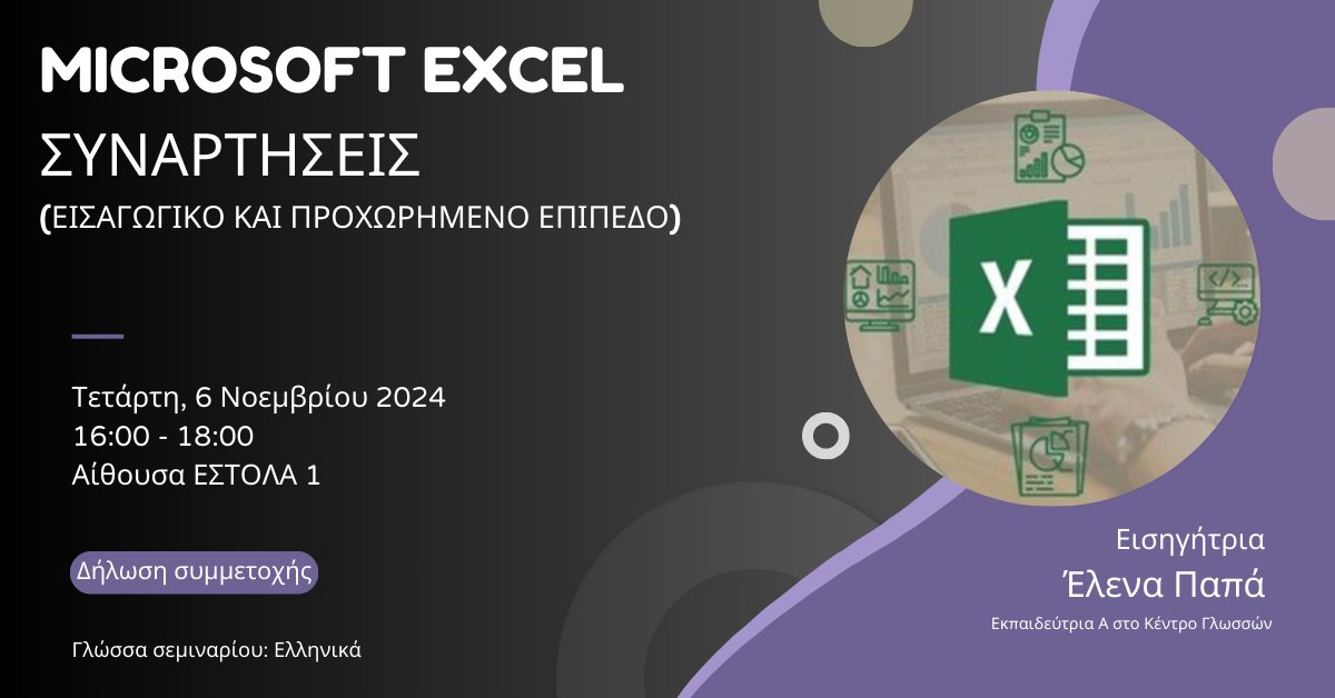 Microsoft Excel
Συναρτησεις (εισαγωγικο και προχωρημενο επιπεδο)
Τετάρτη, 6 Νοεμβρίου 2024
16:00 - 18:00
Αίθουσα ΕΣΤΟΛΑ 1
ΔΗΛΩΣΗ ΣΥΜΜΕΤΟΧΗΣ:
docs.google.com/forms/d/e/1FAI…