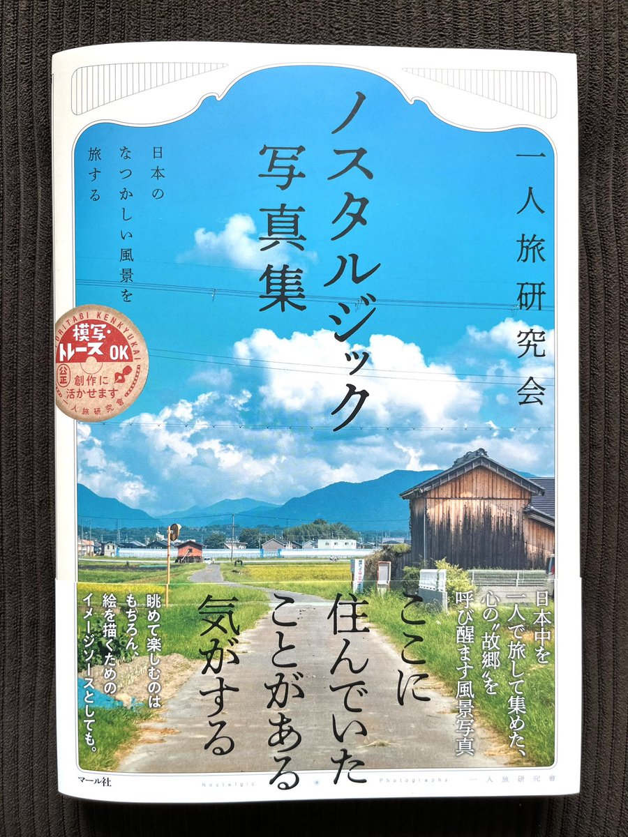 【夏の面影を探して🌻】
『一人旅研究会・
 ノスタルジック写真集
〜日本のなつかしい風景を旅する〜』

好評発売中!📘暑かった夏も、過ぎ去ってしまえば懐かしいもの。お部屋で、旅気分を味わってみませんか? 秋冬の旅行計画用にもおすすめです🗺✨編I

マール社HP:
https://t.co/vJT22oquZe 