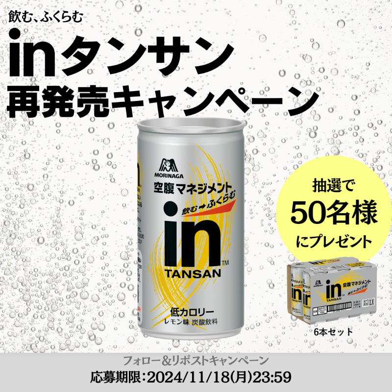 in_jelly_'s tweet photo. ━あれが、帰ってきた━

#ｉｎタンサン再発売キャンペーン🎁

また買いたい人91%*
#空腹マネジメントドリンク

①@in_jelly_フォロー
②本投稿をリポスト
締切：11/18
抽選で50名に6本セットが当たる🫧

*とても購入したい＋やや購入したい計 当社調べinタンサン購入者アンケート24年6-9月回答者231名