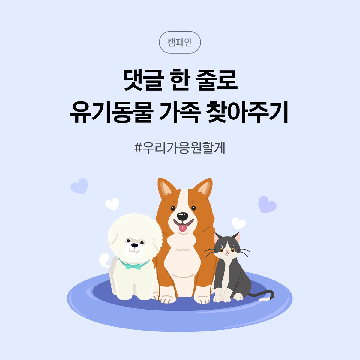 🐾한 해 평균 11만 마리의 유기동물들이 하루빨리 가족을 만날 수 있도록, 카카오같이가치와 동물자유연대가 함께 #우리가응원할게 캠페인을 시작했어요.

가족을 기다리는 친구들에게 따뜻한 응원 댓글💖을 남겨주세요!
여러분의 응원 댓글 하나마다 1,000원을 기부할게요🐶

together.kakao.com/tags/728