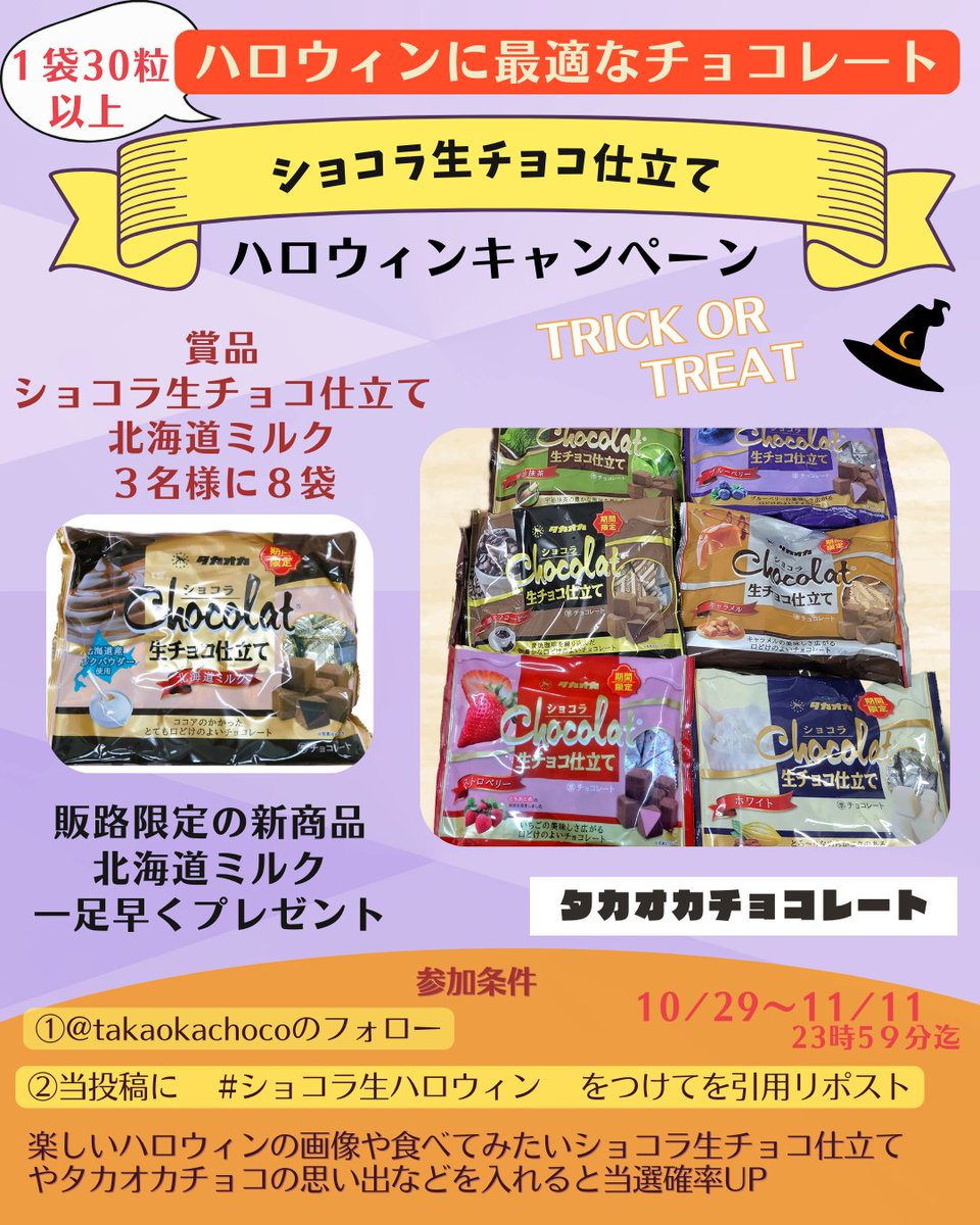 takaokachoco's tweet photo. #ハロウィン キャンペーン

 #ショコラ生チョコ仕立て 北海道ミルク８袋を 3名様にプレゼント !

参加方法
①@takaokachoco　フォロー
②当該ポストに　#ショコラ生ハロウィン　をつけて引用リポスト

ハロウィンの画像やショコラ生チョコ仕立ての感想を入れると当選確率up🍫
11/11(月)23:59迄▽ https://t.co/DevSVGGpQD