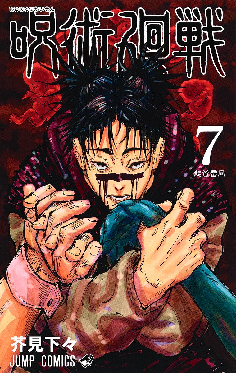 呪術廻戦【公式】 on X: 
