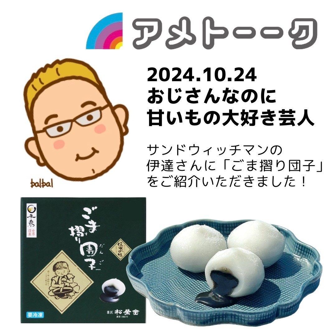WAGASHI_YA's tweet photo. 2024.10.24 テレビ朝日系
#アメトーーク！
#3おじさんなのに甘いもの好き芸人
ご視聴いただきありがとうございました。

#サンドウィッチマン の伊達さんには
以前にも #ごま摺り団子 をご紹介いただき、感謝しかございません。本当にありがとうございます！！

プチっと弾けるゴマ蜜、体験してみませんか？

週末観光でお出かけのお客様は、松栄堂店舗はじめ駅売店や道の駅、観光地売店などでもお求めいただけます。

オンラインショップはこちら↓
https://t.co/774E8TY5vv

販売店の一覧もこちら https://t.co/4MfDb1HYwO にご案内しておりますのでぜひチェックしてみてください。

#菓子 #和菓子 #洋菓子 #スイーツ #sweets #Japan #日本 #岩手 #一関 #平泉 #松栄堂 #田むらの梅 #Tver
